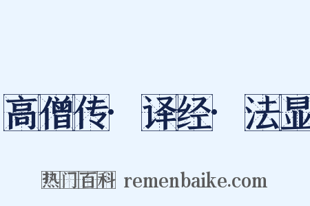 高僧传·译经·法显是什么意思的图片